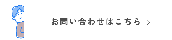 お問い合わせはこちら