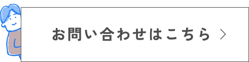お問い合わせはこちら
