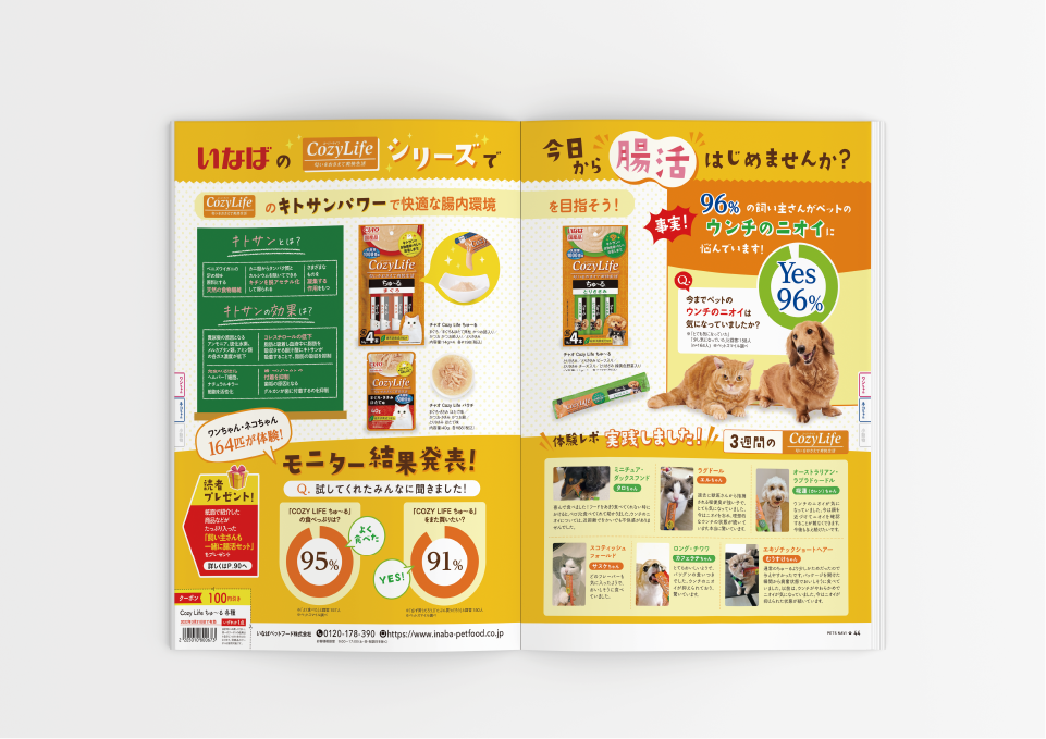 コジマ様「ペッツナビ vol.18」（2021）  株式会社ベネッセコーポレーション 様