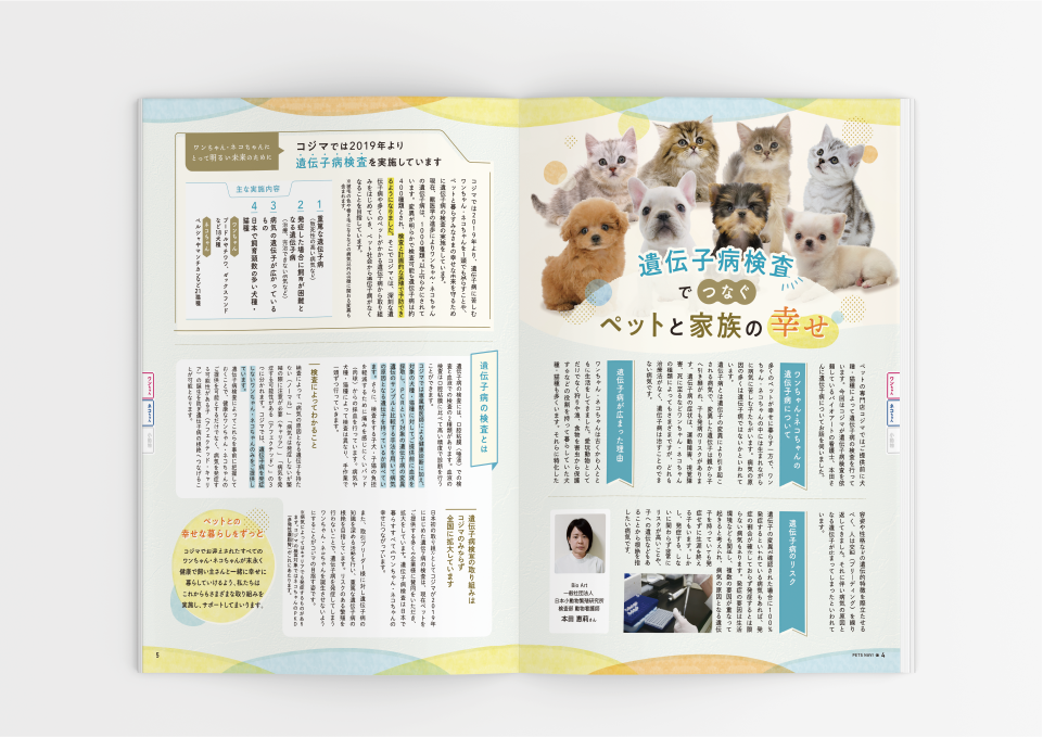 コジマ様「ペッツナビ vol.19」（2022）  株式会社ベネッセコーポレーション 様
