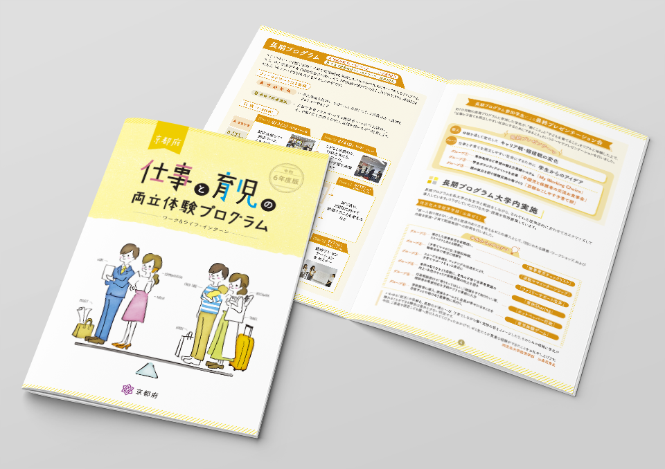 京都府「仕事と育児の両立体験プログラム」パンフ（2025）  スリール株式会社 様