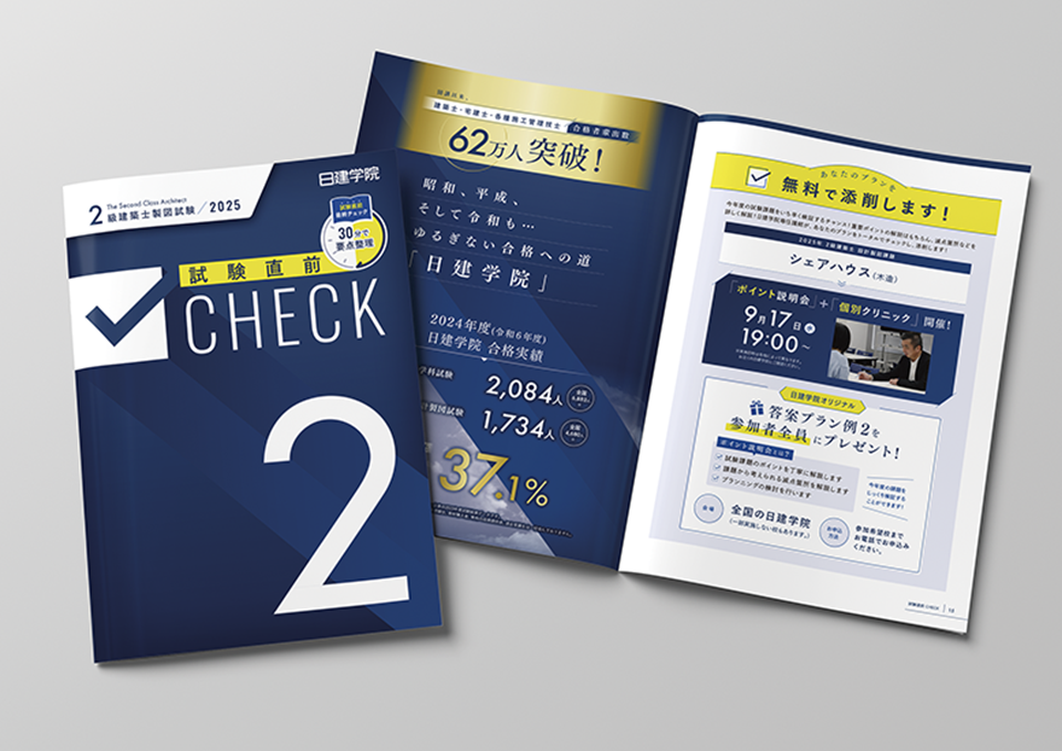 1級・2級建築士試験 16Pチェックポイント集（2025）  株式会社日建学院 様