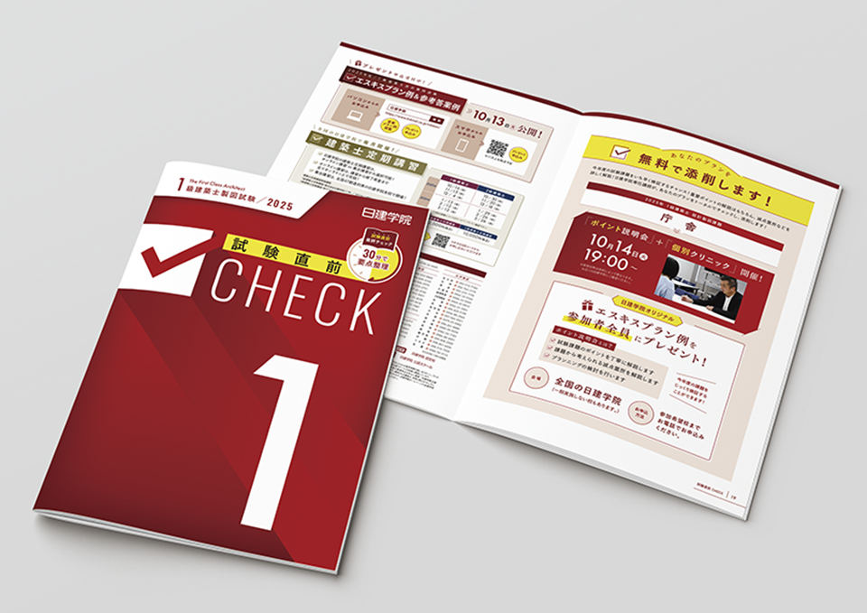 1級・2級建築士試験 16Pチェックポイント集（2025）  株式会社日建学院 様