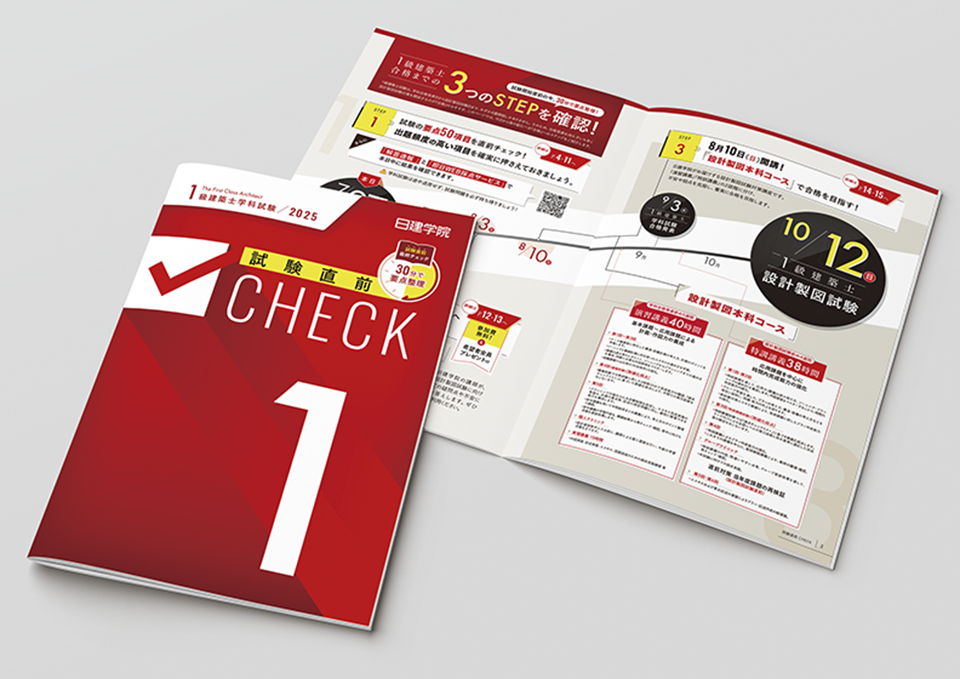 1級・2級建築士試験 16Pチェックポイント集（2025）  株式会社日建学院 様