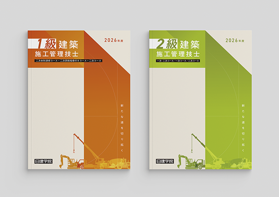 1級・２級建築施工管理技士 パンフレット（2025）  株式会社日建学院 様