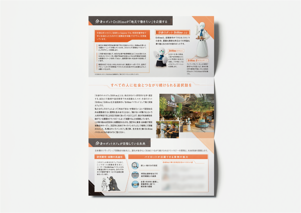 「DAWN ver.β in 札幌」三つ折りビラ・店内ポスター（2023）  株式会社オリィ研究所 様