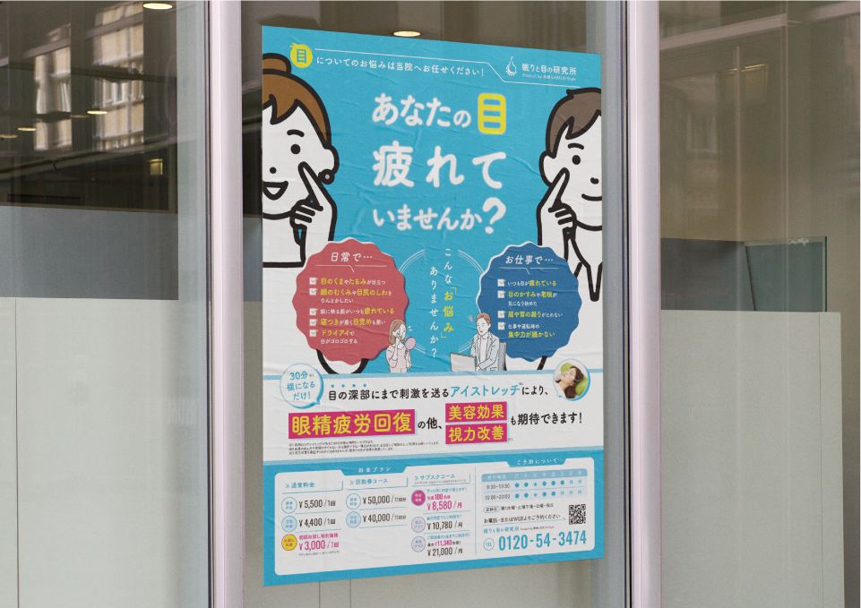 眠りと目の研究所 トータルデザイン（2023）  美健LABO.K-Style 様