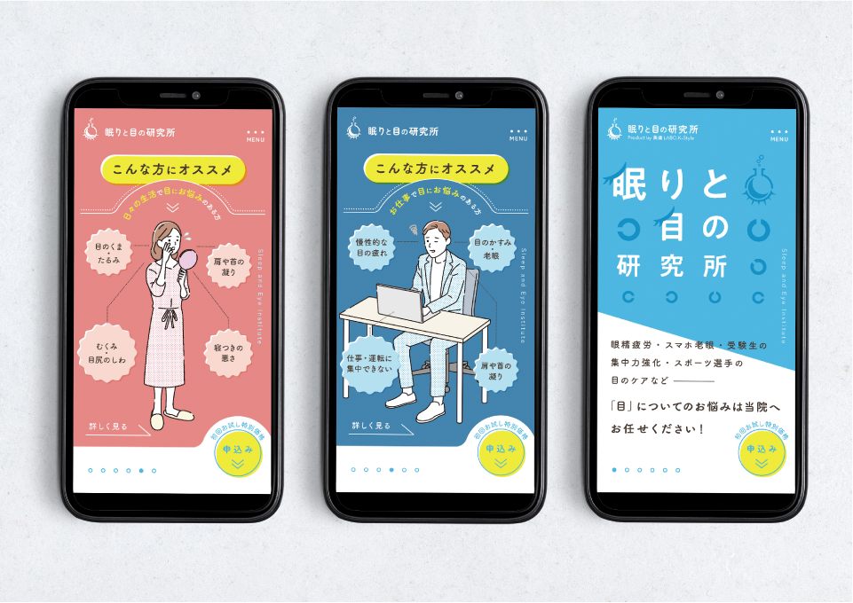 眠りと目の研究所 トータルデザイン（2023）  美健LABO.K-Style 様