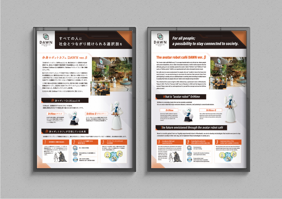 「DAWN ver.β in 札幌」三つ折りビラ・店内ポスター（2023）  株式会社オリィ研究所 様