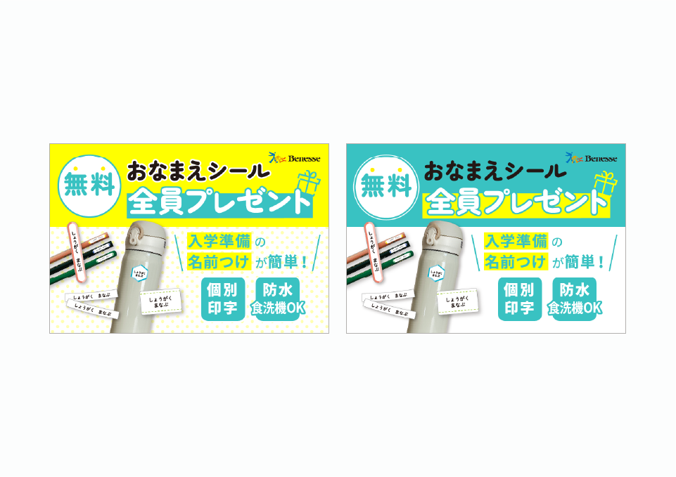セイバン ランドセル企画 お名前シールキャンペーン（2023）  株式会社ベネッセコーポレーション 様