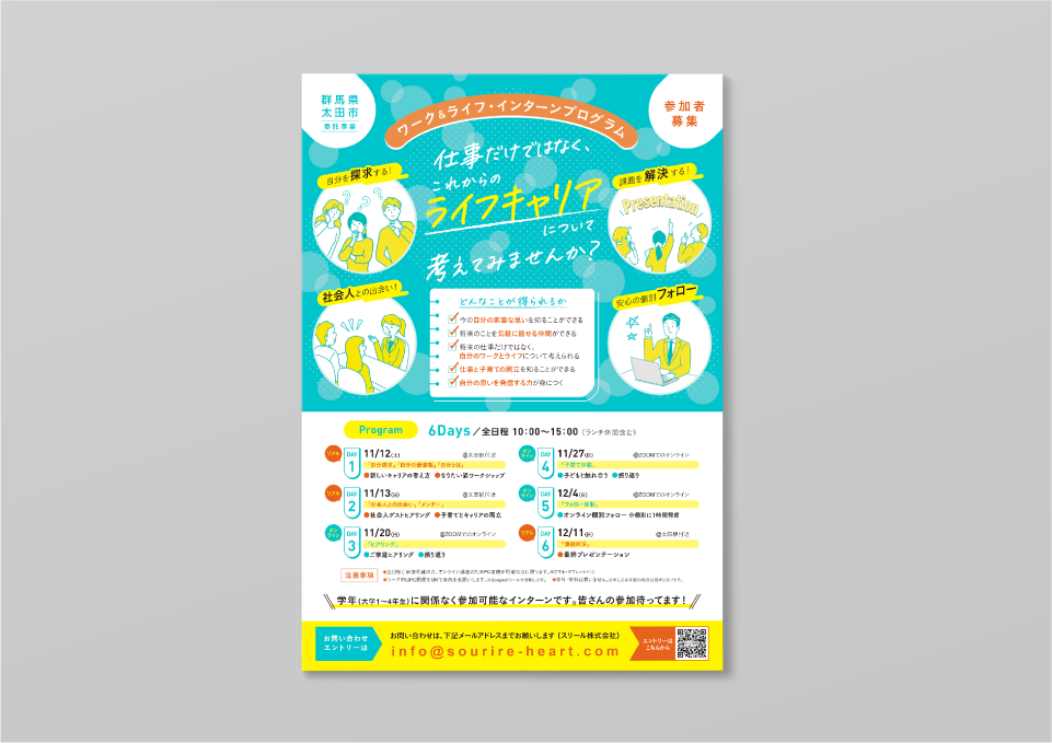 群馬県「 ワーク&ライフ・インターン」 A4ビラ（2022） スリール株式会社 様