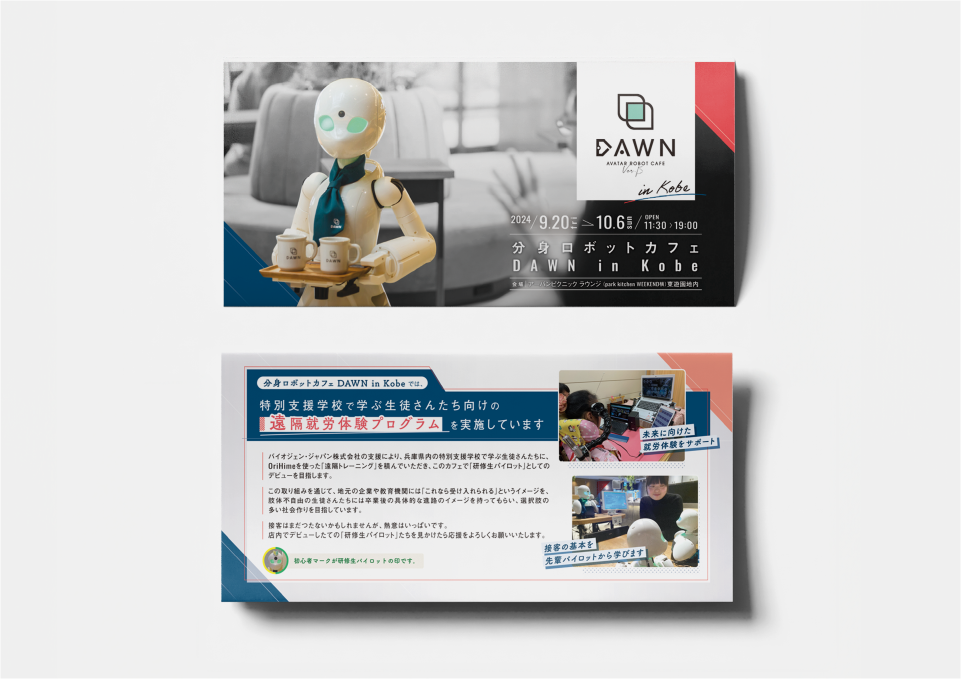 「DAWN ver.β in 神戸」グッズ・三つ折りビラ・店内ポスター（2024）  株式会社オリィ研究所 様