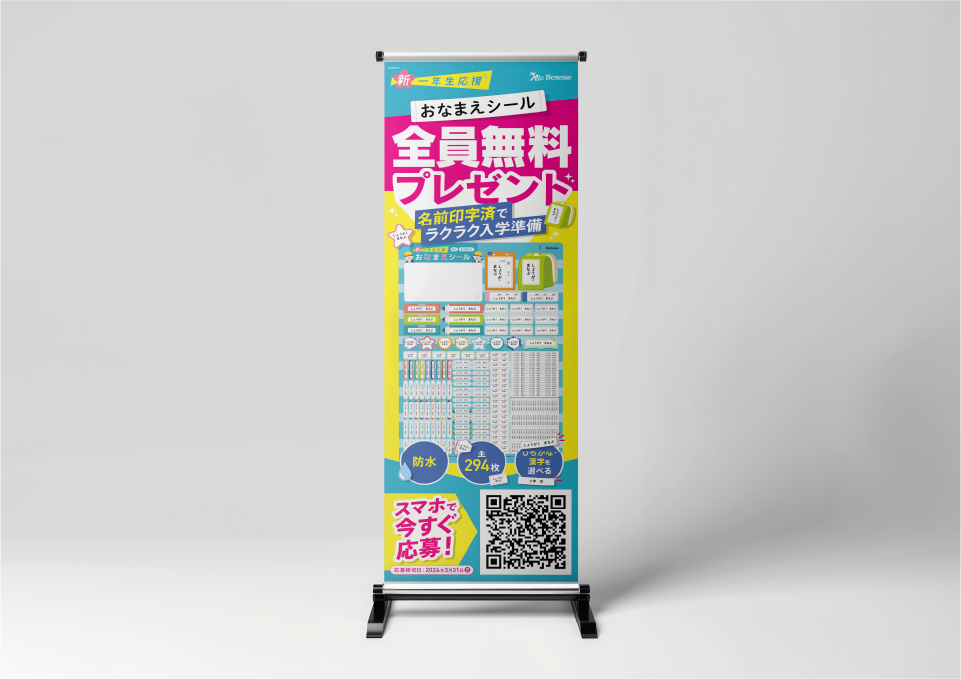 イオン ランドセル企画 お名前シールキャンペーン（2023）  株式会社ベネッセコーポレーション 様