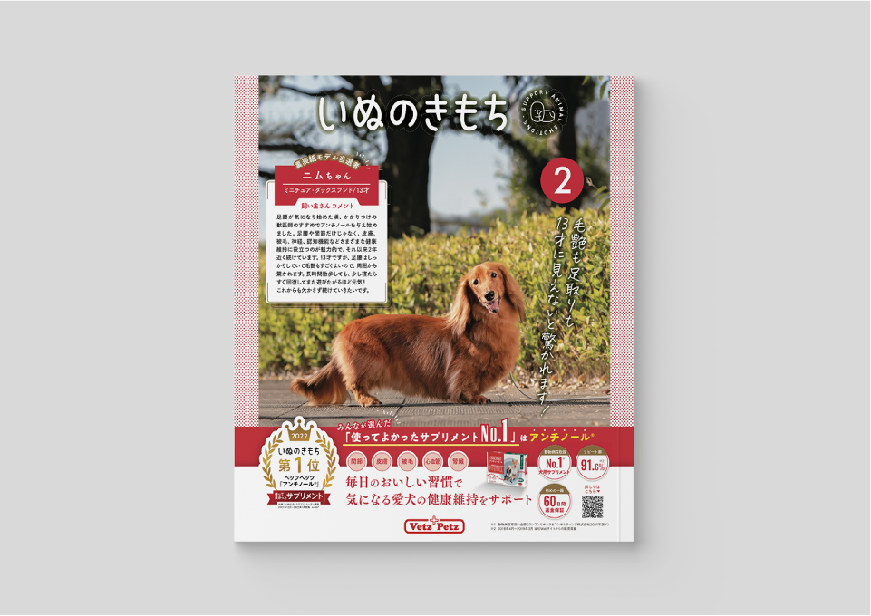 いぬのきもち裏表紙（2022）  株式会社ベネッセコーポレーション 様