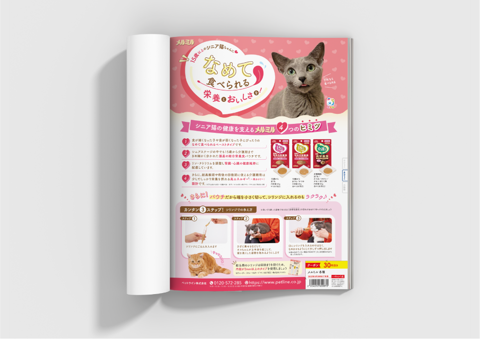 コジマ様「ペッツナビ vol.19」（2022）  株式会社ベネッセコーポレーション 様