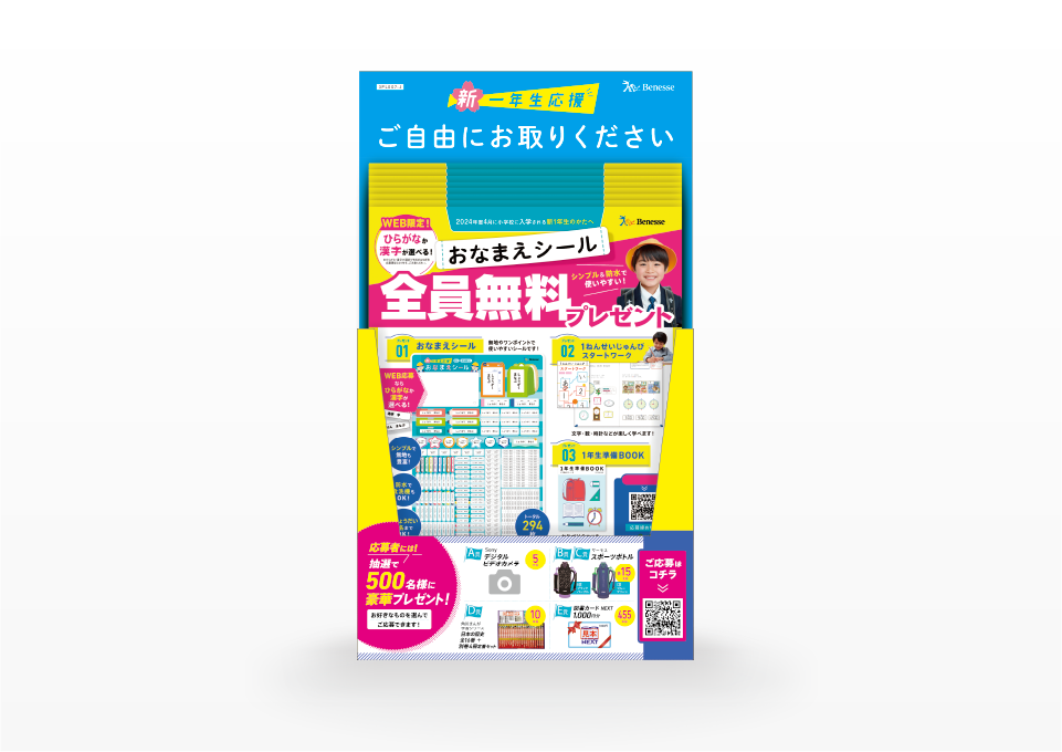 イオン ランドセル企画 お名前シールキャンペーン（2023）  株式会社ベネッセコーポレーション 様