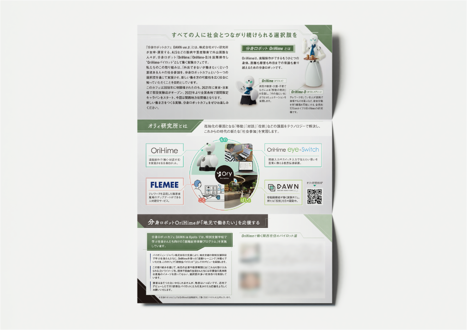 「DAWN ver.β in 京都」三つ折りビラ・店内ポスター（2023）  株式会社オリィ研究所 様