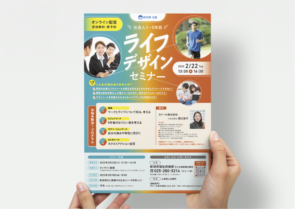 新潟県「ライフデザインセミナー」 A4ビラ（2022） スリール株式会社 様