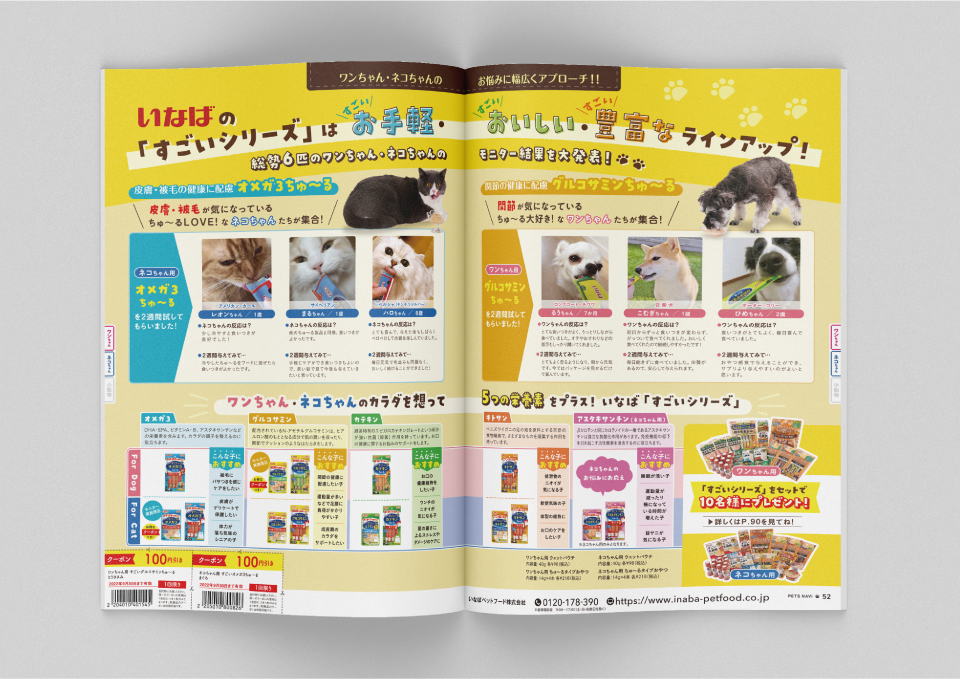 コジマ様「ペッツナビ vol.19」（2022）  株式会社ベネッセコーポレーション 様