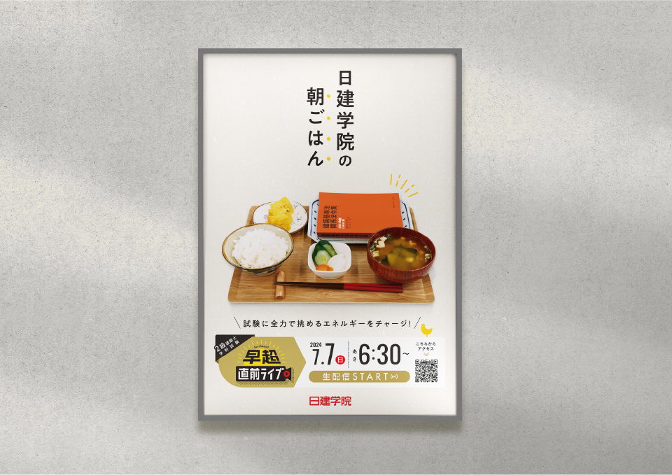 Youtube配信「早超直前ライブ」B2ポスター・番組タイトルロゴ（2024） 株式会社日建学院 様