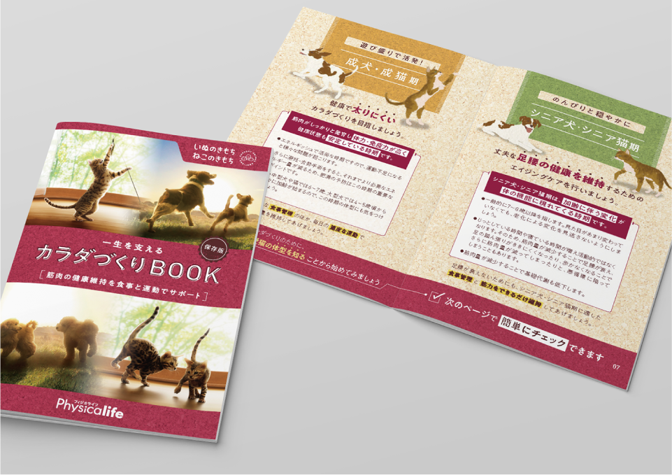いぬのきもちフィジカライフ_2021 株式会社ベネッセコーポレーション 様