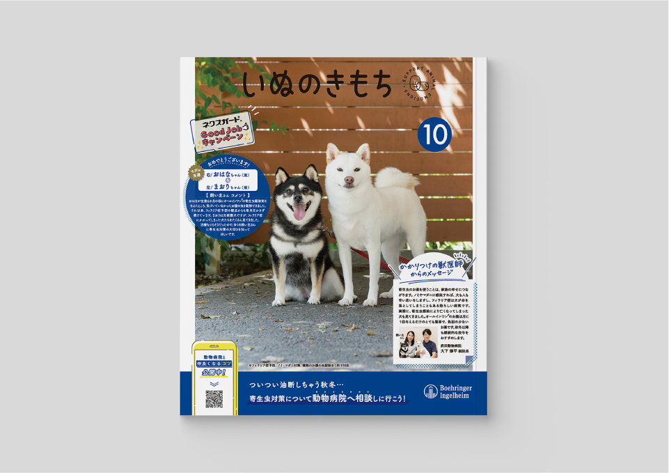 いぬのきもち裏表紙（2022）  株式会社ベネッセコーポレーション 様