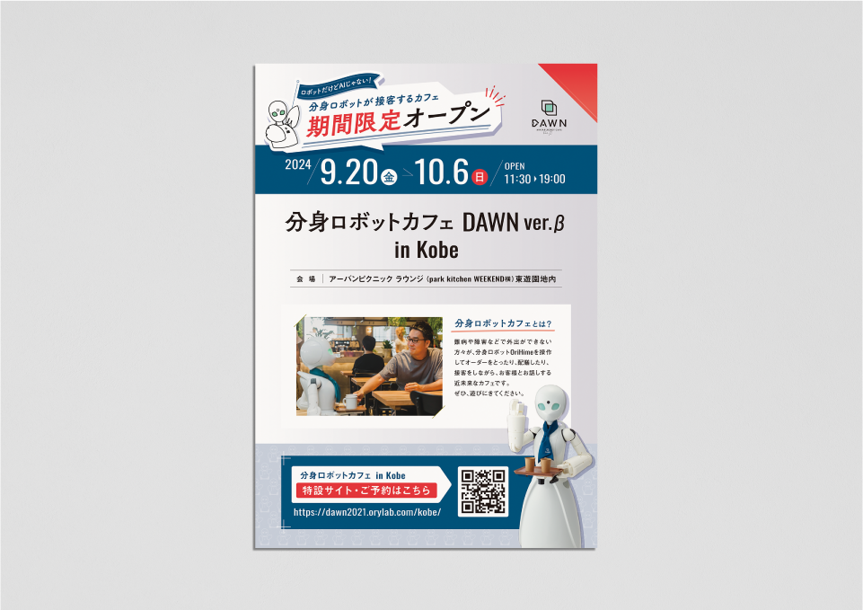 「DAWN ver.β in 神戸」グッズ・三つ折りビラ・店内ポスター（2024）  株式会社オリィ研究所 様