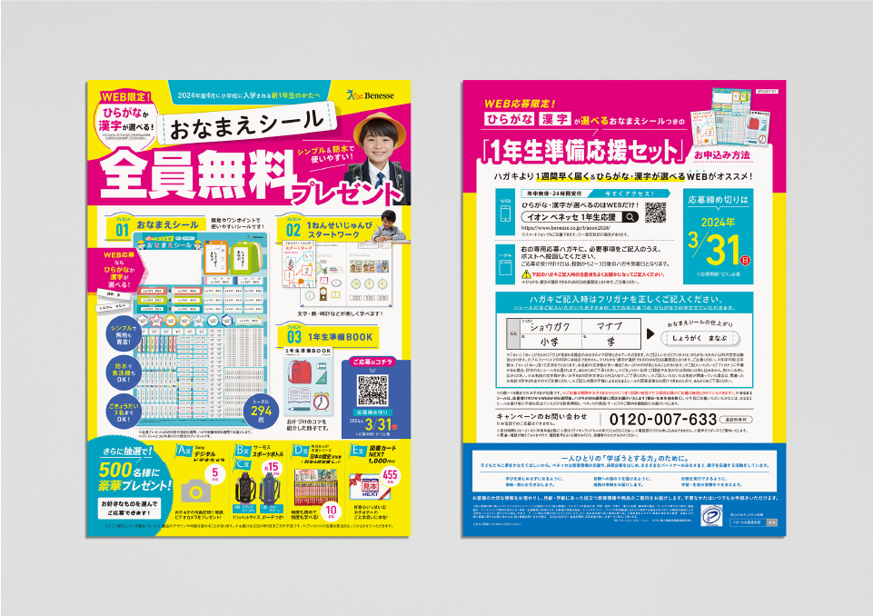 イオン ランドセル企画 お名前シールキャンペーン（2023） 株式会社ベネッセコーポレーション 様