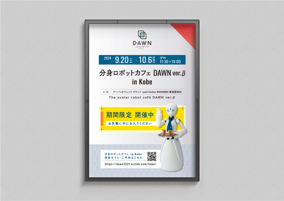 「DAWN ver.β in 神戸」グッズ・三つ折りビラ・店内ポスター（2024）  株式会社オリィ研究所 様
