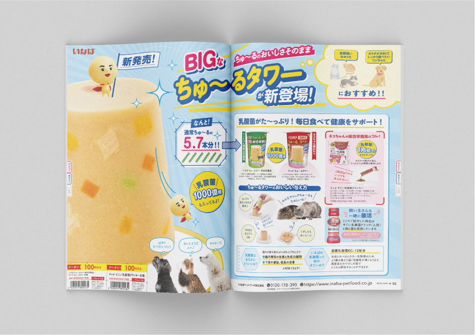 コジマ様「ペッツナビ vol.17」（2021）  株式会社ベネッセコーポレーション 様