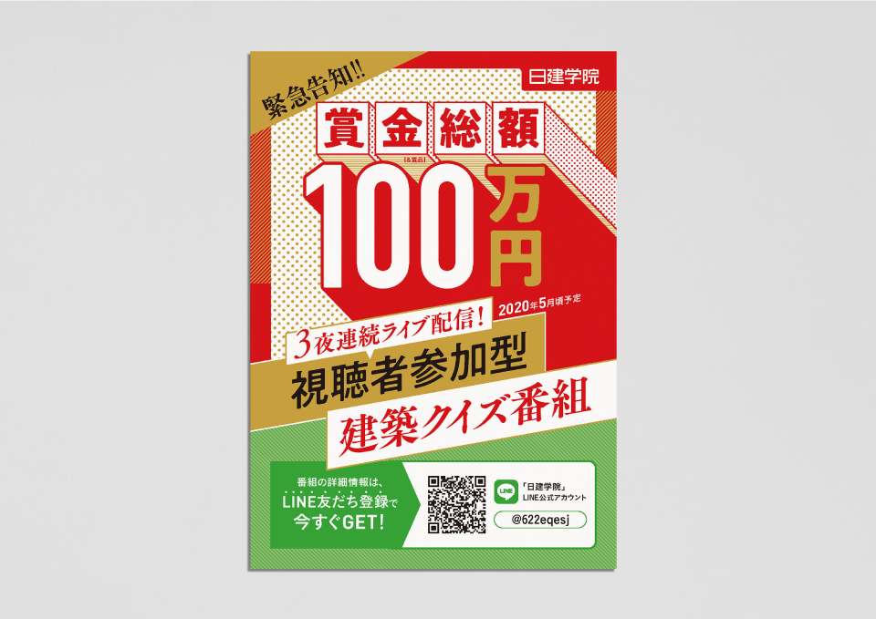 日建学院 WEB番組告知 A4ビラ（2020） 株式会社日建学院 様