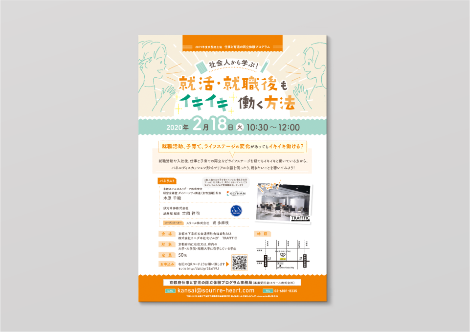 京都府「就活・就職後もイキイキ働く方法」 A4ビラ（2019） スリール株式会社 様