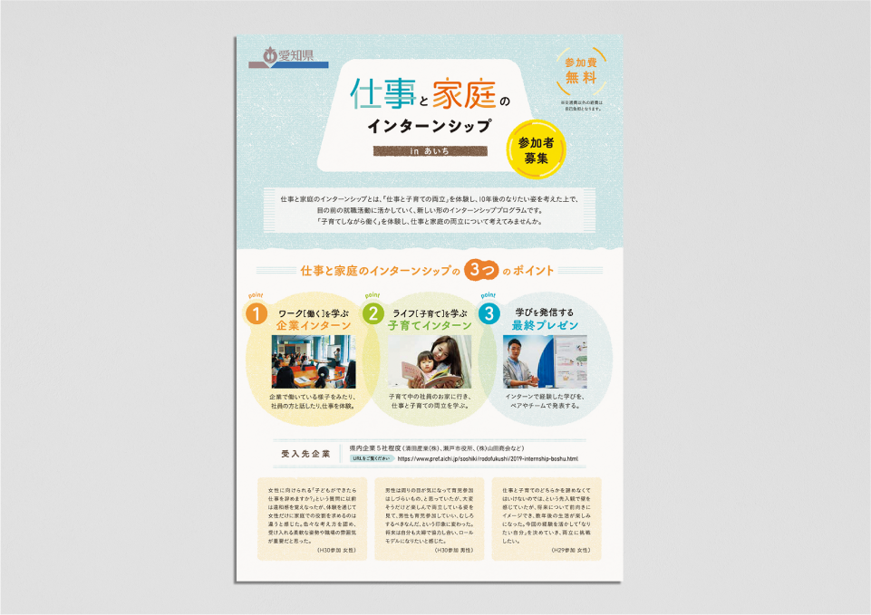 愛知県「仕事と家庭のインターンシップ」 A4ビラ（2019） スリール株式会社 様