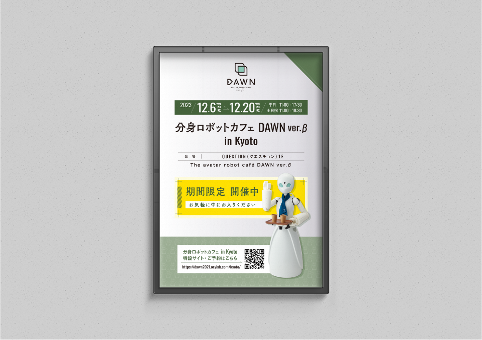 「DAWN ver.β in 京都」三つ折りビラ・店内ポスター（2023）  株式会社オリィ研究所 様