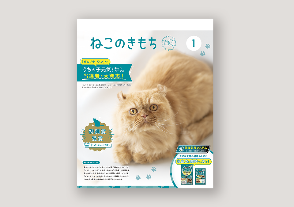ねこのきもち 1月号 裏表紙（2025）  株式会社ベネッセコーポレーション 様