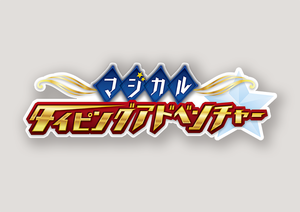 小学講座 4年生 「マジカルタイピングアドベンチャー」ダミー画面・ロゴ(2023)  株式会社ベネッセコーポレーション 様