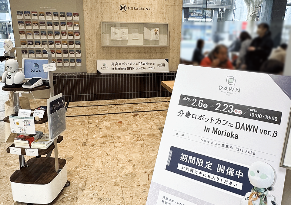 「DAWN ver.β in 盛岡」グッズ・三つ折りビラ・店内ポスター（2026）  株式会社オリィ研究所 様