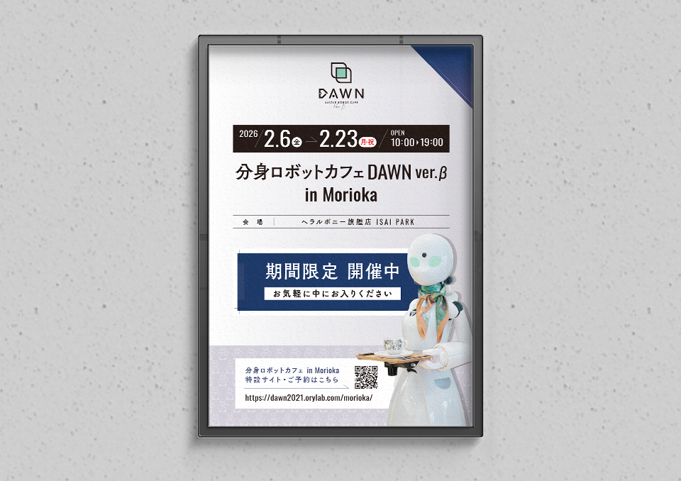「DAWN ver.β in 盛岡」グッズ・三つ折りビラ・店内ポスター（2026）  株式会社オリィ研究所 様