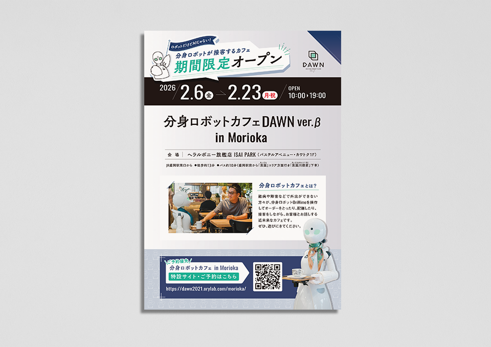 「DAWN ver.β in 盛岡」グッズ・三つ折りビラ・店内ポスター（2026）  株式会社オリィ研究所 様